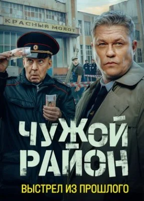 Чужой район онлайн